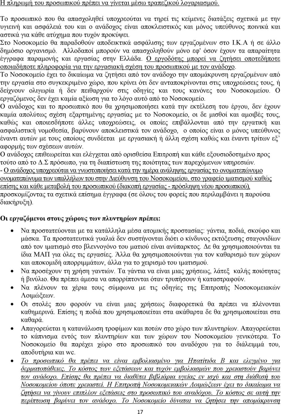 ατύχηµα που τυχόν προκύψει. Στο Νοσοκοµείο θα παραδοθούν αποδεικτικά ασφάλισης των εργαζοµένων στο Ι.Κ.Α ή σε άλλο δηµόσιο οργανισµό.