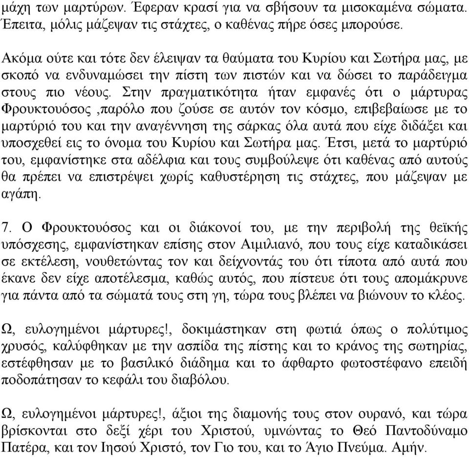 Στην πραγματικότητα ήταν εμφανές ότι ο μάρτυρας Φρουκτουόσος,παρόλο που ζούσε σε αυτόν τον κόσμο, επιβεβαίωσε με το μαρτύριό του και την αναγέννηση της σάρκας όλα αυτά που είχε διδάξει και υποσχεθεί