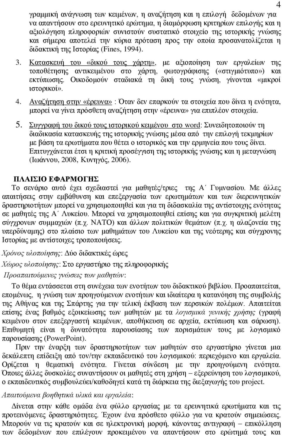 Καηαζθεπή ηνπ «δηθνύ ηνπο ράξηε», κε αμηνπνίεζε ησλ εξγαιείσλ ηεο ηνπνζέηεζεο αληηθεηκέλνπ ζην ράξηε, θσηνγξάθηζεο («ζηηγκηόηππν») θαη εθηύπσζεο.