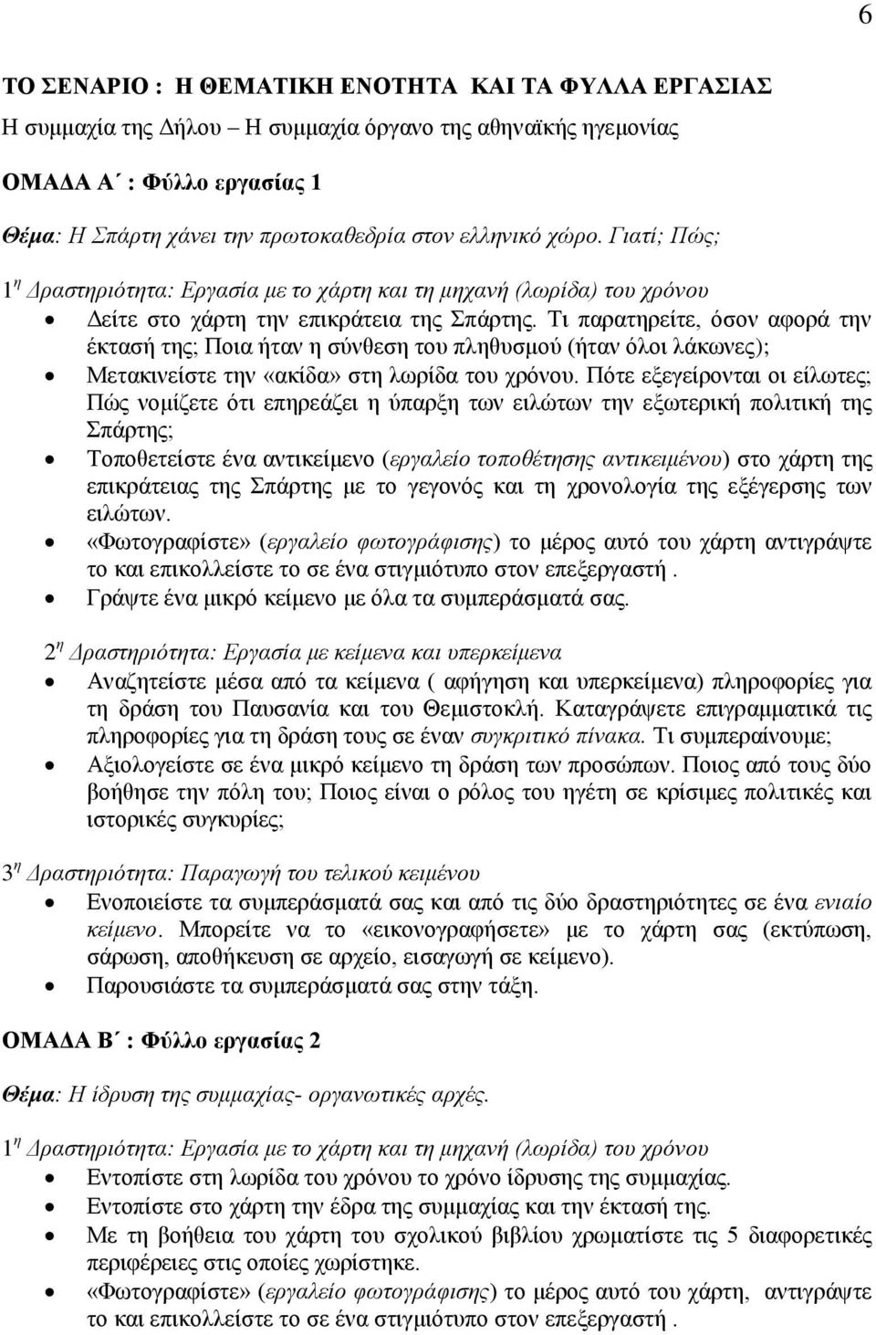 Τη παξαηεξείηε, όζνλ αθνξά ηελ έθηαζή ηεο; Πνηα ήηαλ ε ζύλζεζε ηνπ πιεζπζκνύ (ήηαλ όινη ιάθσλεο); Μεηαθηλείζηε ηελ «αθίδα» ζηε ισξίδα ηνπ ρξόλνπ.