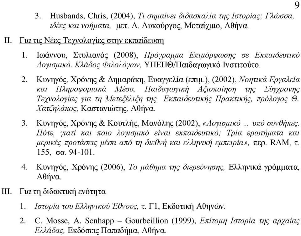 ), (2002), Ννεηηθά Εξγαιεία θαη Πιεξνθνξηαθά Μέζα. Παηδαγσγηθή Αμηνπνίεζε ηεο Σύγρξνλεο Τερλνινγίαο γηα ηε Μεηεμέιημε ηεο Εθπαηδεπηηθήο Πξαθηηθήο, πξόινγνο Θ. Φαηδειάθνο, Καζηαληώηεο, Αζήλα. 3.