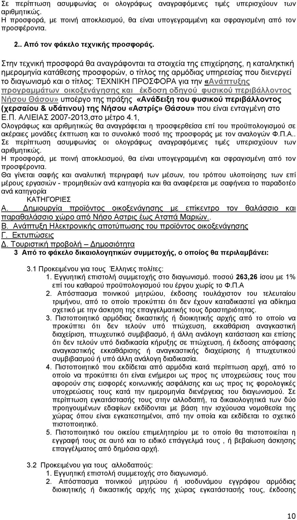 Στην τεχνική προσφορά θα αναγράφονται τα στοιχεία της επιχείρησης, η καταληκτική ημερομηνία κατάθεσης προσφορών, ο τίτλος της αρμόδιας υπηρεσίας που διενεργεί το διαγωνισμό και ο τίτλος: ΤΕΧΝΙΚΗ