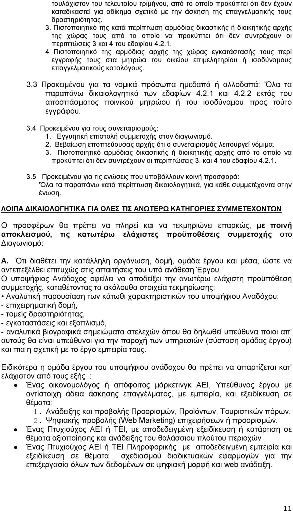 4 Πιστοποιητικό της αρμόδιας αρχής της χώρας εγκατάστασής τους περί εγγραφής τους στα μητρώα του οικείου επιμελητηρίου ή ισοδύναμους επαγγελματικούς καταλόγους. 3.