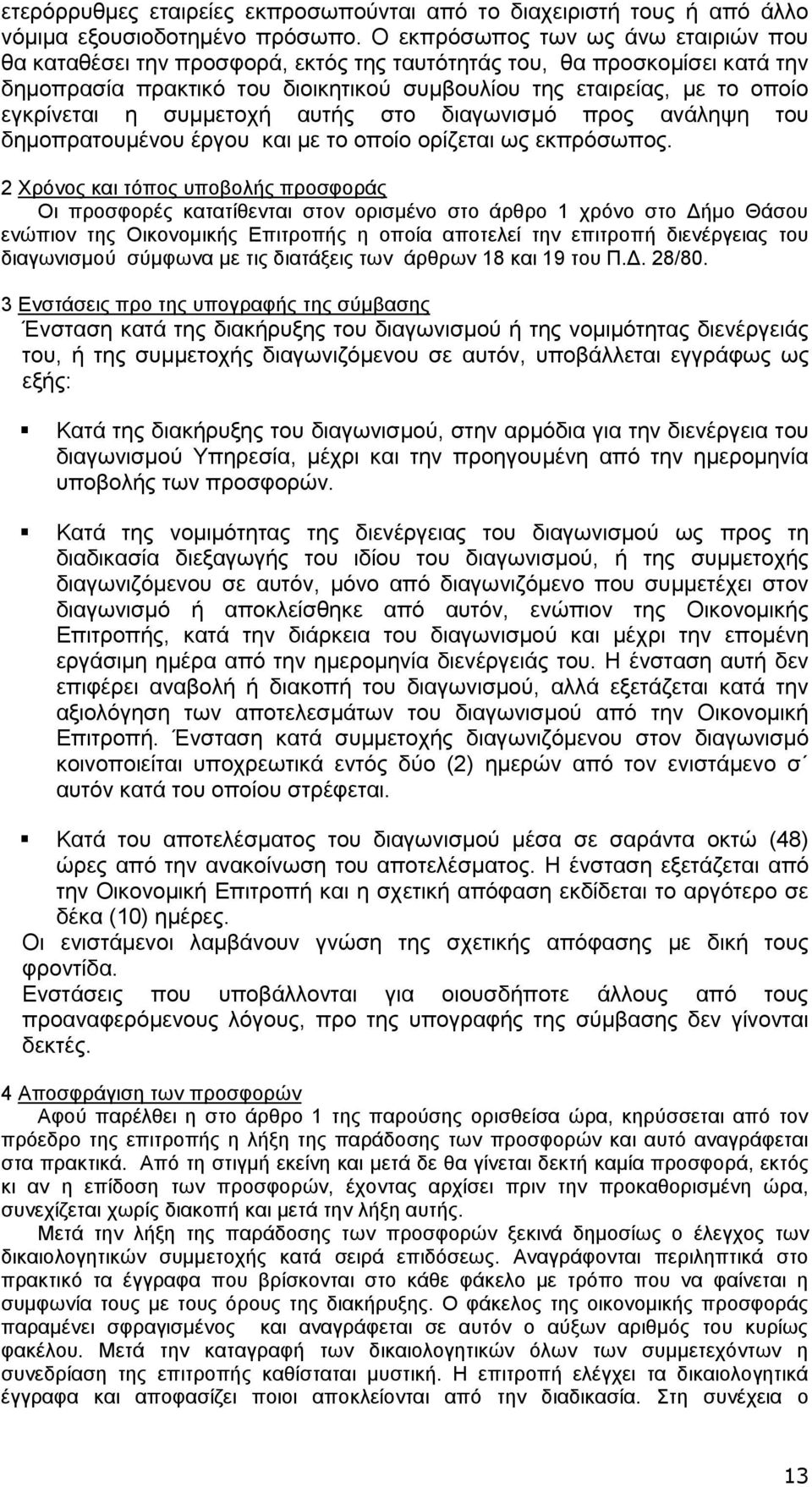 η συμμετοχή αυτής στο διαγωνισμό προς ανάληψη του δημοπρατουμένου έργου και με το οποίο ορίζεται ως εκπρόσωπος.