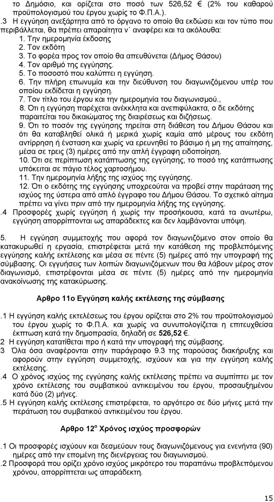 Το φορέα προς τον οποίο θα απευθύνεται (Δήμος Θάσου) 4. Τον αριθμό της εγγύησης. 5. Το ποσοστό που καλύπτει η εγγύηση. 6.