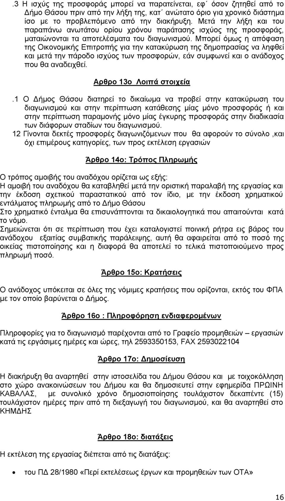 Μπορεί όμως η απόφαση της Οικονομικής Επιτροπής για την κατακύρωση της δημοπρασίας να ληφθεί και μετά την πάροδο ισχύος των προσφορών, εάν συμφωνεί και ο ανάδοχος που θα αναδειχθεί.