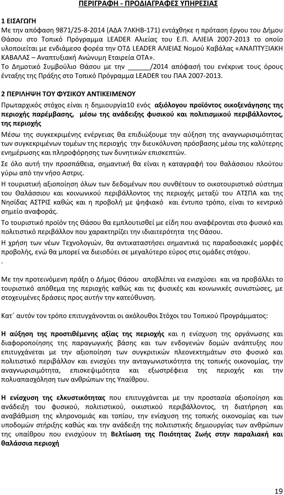 2 ΠΕΡΙΛΗΨΗ ΤΟΥ ΦΥΣΙΚΟΥ ΑΝΤΙΚΕΙΜΕΝΟΥ Πρωταρχικός στόχος είναι η δημιουργία10 ενός αξιόλογου προϊόντος οικοξενάγησης της περιοχής παρέμβασης, μέσω της ανάδειξης φυσικού και πολιτισμικού περιβάλλοντος,