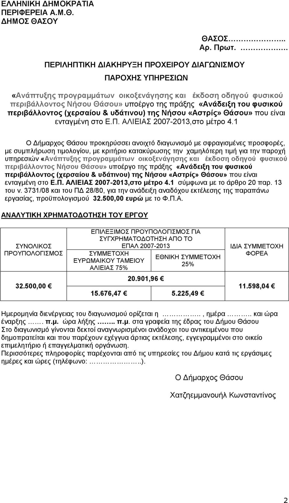 περιβάλλοντος (χερσαίου & υδάτινου) της Νήσου «Αστρίς» Θάσου» που είναι ενταγμένη στο Ε.Π. ΑΛΙΕΙΑΣ 2007-2013,στο μέτρο 4.