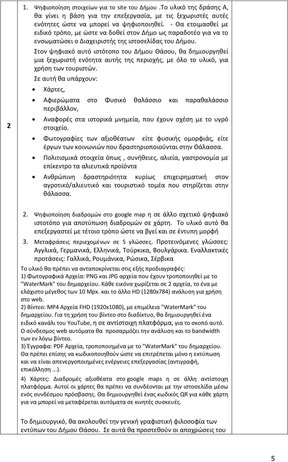 Στον ψηφιακό αυτό ιστότοπο του Δήμου Θάσου, θα δημιουργηθεί μια ξεχωριστή ενότητα αυτής της περιοχής, με όλο το υλικό, για χρήση των τουριστών.