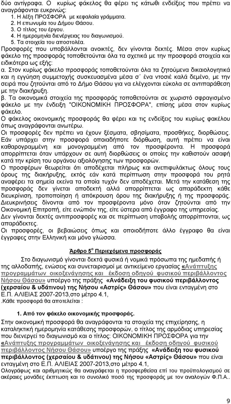 Μέσα στον κυρίως φάκελο της προσφοράς τοποθετούνται όλα τα σχετικά με την προσφορά στοιχεία και ειδικότερα ως εξής: α.