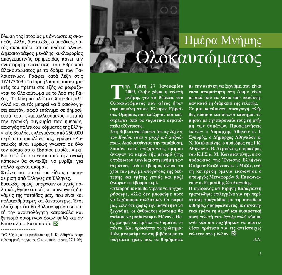 Γράφει κατά λέξη στις 17/1/2009 «Το Ισραήλ και οι υποστηρικτές του πρέπει στο εξής να µοιράζονται το Ολοκαύτωµα µε το λαό της Γάζας. Το Νάκµπα πλάϊ στο Άουσβιτς.»!