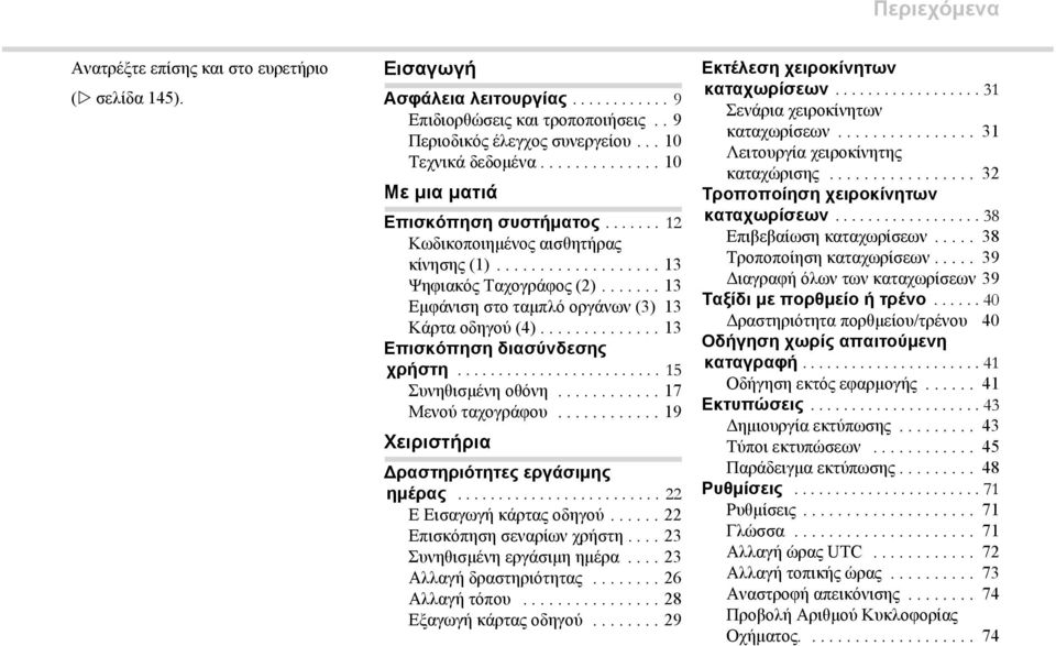 ...... 13 Εμφάνιση στο ταμπλό οργάνων (3) 13 Κάρτα οδηγού (4).............. 13 Επισκόπηση διασύνδεσης χρήστη......................... 15 Συνηθισμένη οθόνη............ 17 Μενού ταχογράφου.