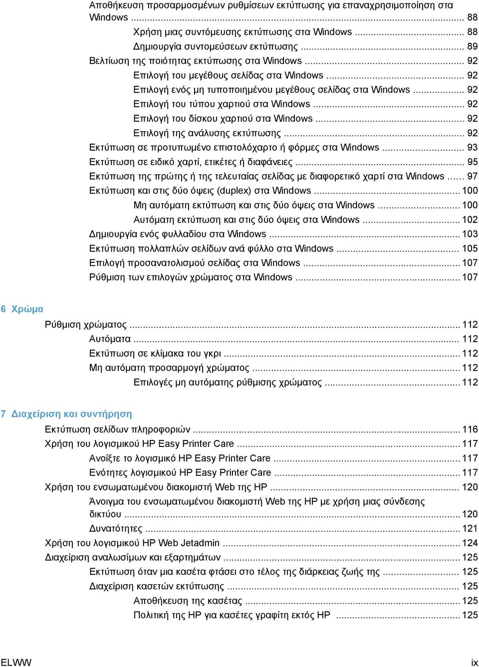 .. 92 Επιλογή του τύπου χαρτιού στα Windows... 92 Επιλογή του δίσκου χαρτιού στα Windows... 92 Επιλογή της ανάλυσης εκτύπωσης... 92 Εκτύπωση σε προτυπωμένο επιστολόχαρτο ή φόρμες στα Windows.