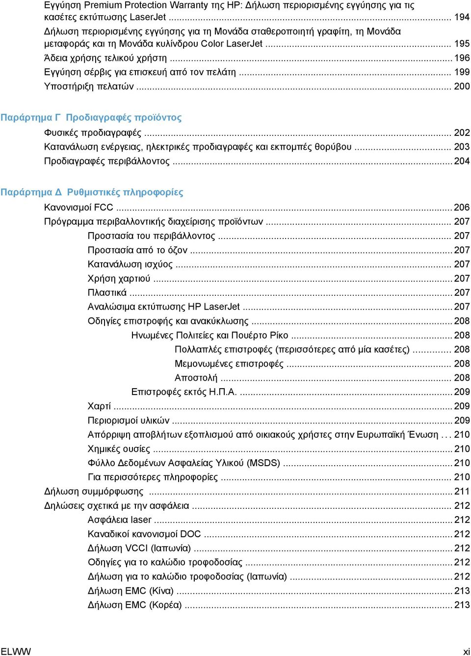 .. 196 Εγγύηση σέρβις για επισκευή από τον πελάτη... 199 Υποστήριξη πελατών... 200 Παράρτημα Γ Προδιαγραφές προϊόντος Φυσικές προδιαγραφές.