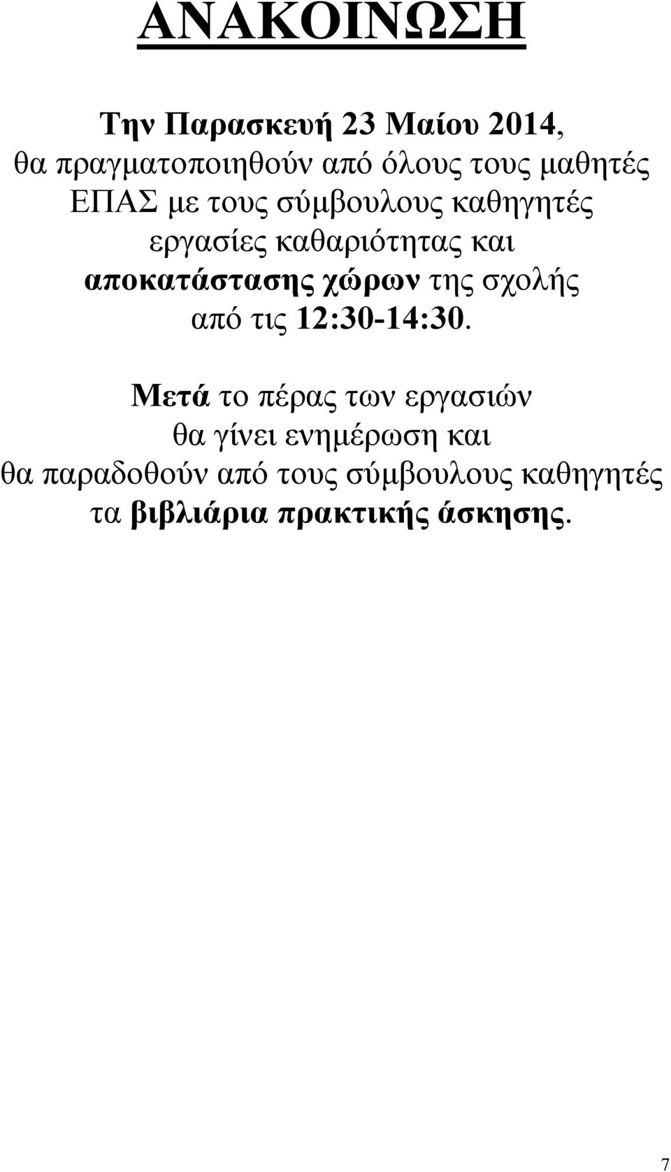 αποκατάστασης χώρων της σχολής από τις 12:30-14:30.