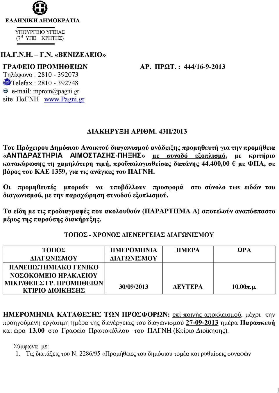 43Π/2013 Του Πρόχειρου ηµόσιου Ανοικτού διαγωνισµού ανάδειξης προµηθευτή για την προµήθεια «ΑΝΤΙ ΡΑΣΤΗΡΙΑ ΑΙΜΟΣΤΑΣΗΣ-ΠΗΞΗΣ» µε συνοδό εξοπλισµό, µε κριτήριο κατακύρωσης τη χαµηλότερη τιµή,