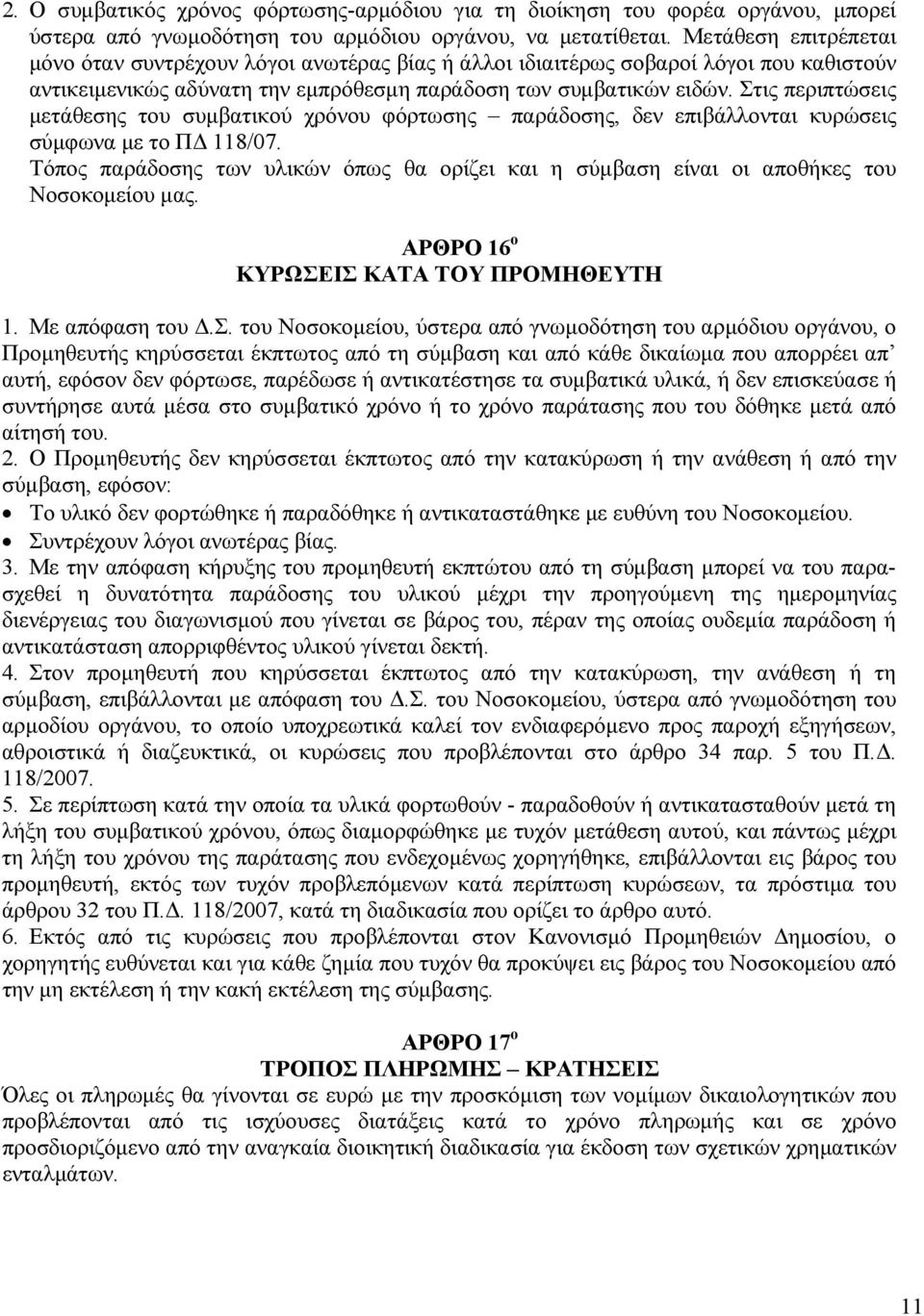 Στις περιπτώσεις µετάθεσης του συµβατικού χρόνου φόρτωσης παράδοσης, δεν επιβάλλονται κυρώσεις σύµφωνα µε το Π 118/07.