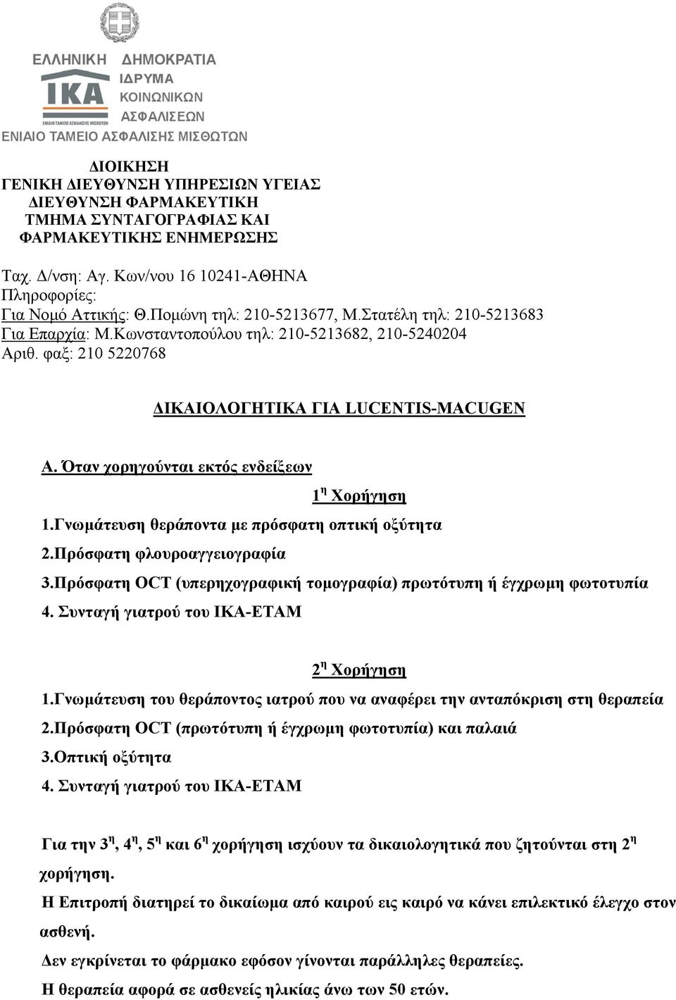 Γνωµάτευση του θεράποντος ιατρού που να αναφέρει την ανταπόκριση στη θεραπεία 2.Πρόσφατη OCT (πρωτότυπη ή έγχρωµη φωτοτυπία) και παλαιά 3.Οπτική οξύτητα 4.