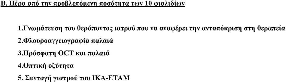 ανταπόκριση στη θεραπεία 2.Φλουροαγγειογραφία παλαιά 3.