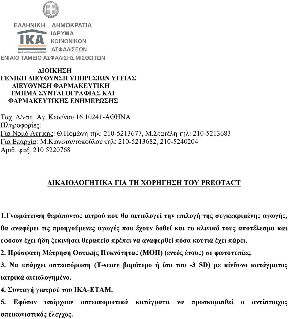 τους αποτέλεσµα και εφόσον έχει ήδη ξεκινήσει θεραπεία πρέπει να αναφερθεί πόσα κουτιά έχει πάρει. 2.