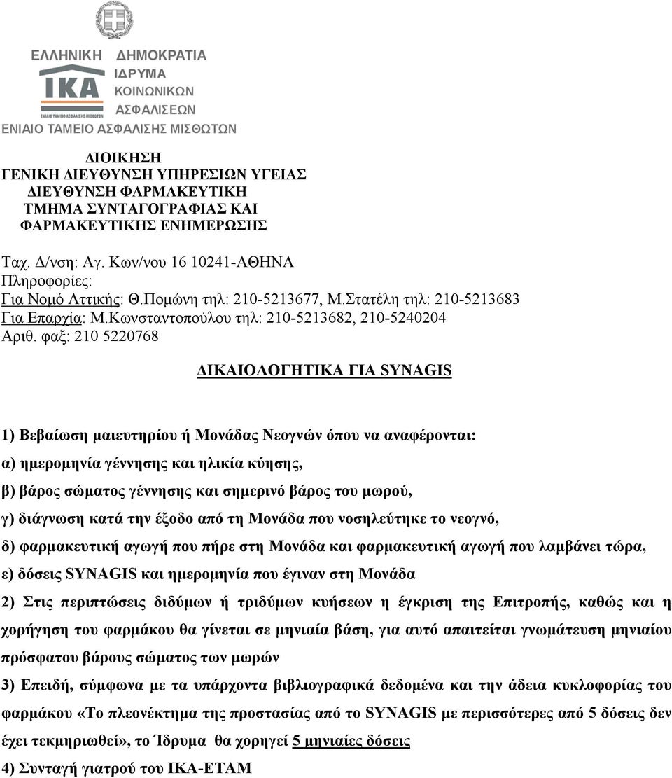 Στις περιπτώσεις διδύµων ή τριδύµων κυήσεων η έγκριση της Επιτροπής, καθώς και η χορήγηση του φαρµάκου θα γίνεται σε µηνιαία βάση, για αυτό απαιτείται γνωµάτευση µηνιαίου πρόσφατου βάρους σώµατος των