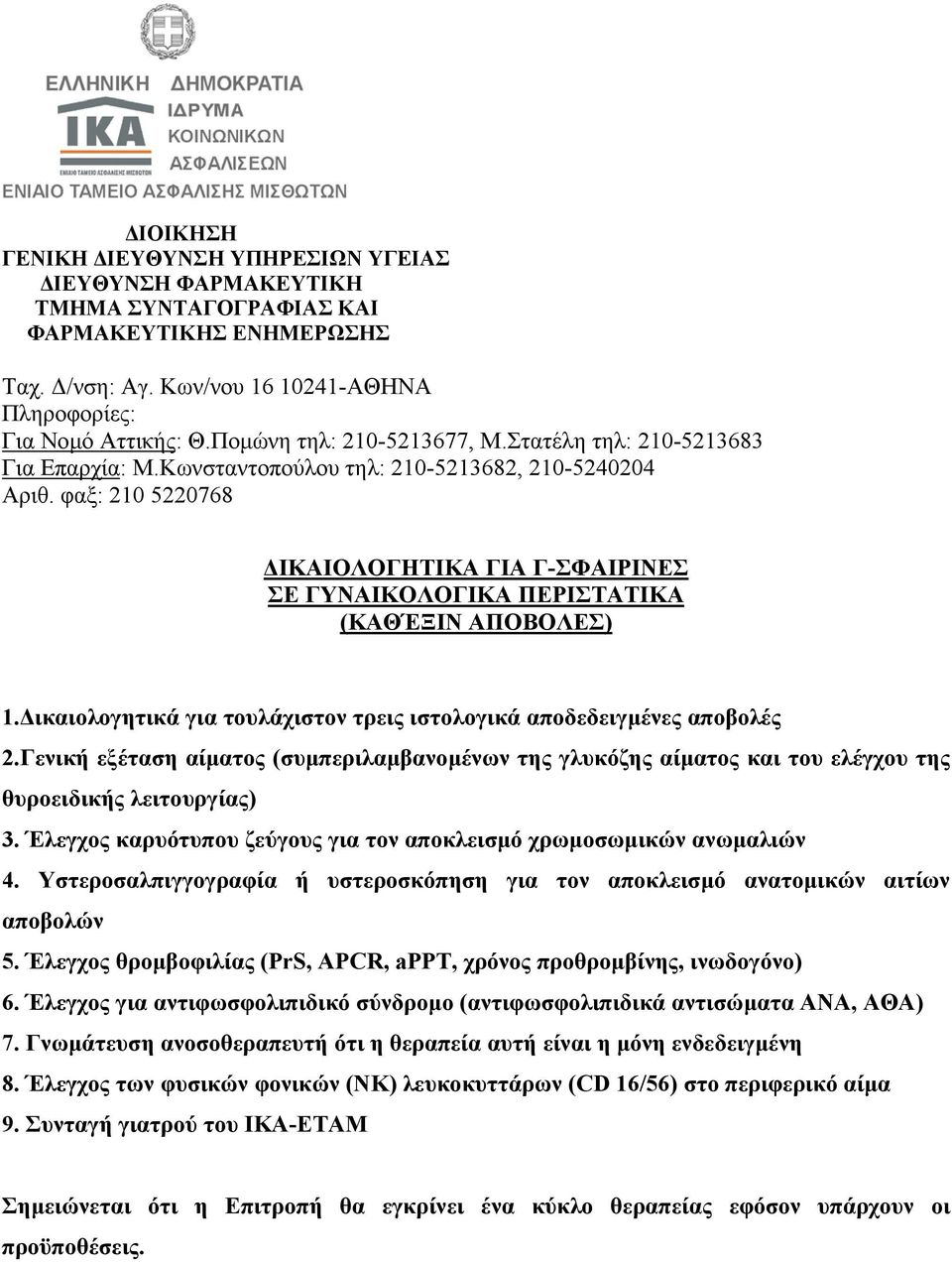 Υστεροσαλπιγγογραφία ή υστεροσκόπηση για τον αποκλεισµό ανατοµικών αιτίων αποβολών 5. Έλεγχος θροµβοφιλίας (PrS, APCR, appt, χρόνος προθροµβίνης, ινωδογόνο) 6.