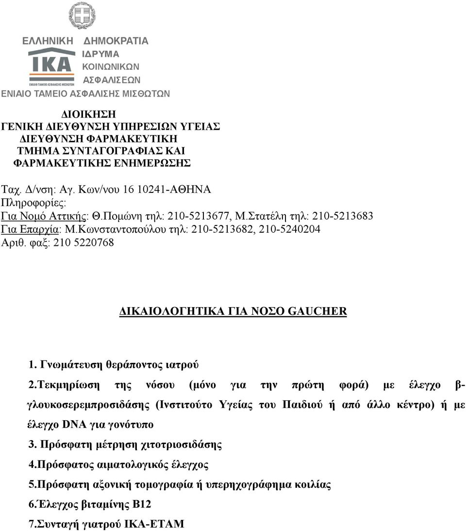 του Παιδιού ή από άλλο κέντρο) ή µε έλεγχο DNA για γονότυπο 3. Πρόσφατη µέτρηση χιτοτριοσιδάσης 4.