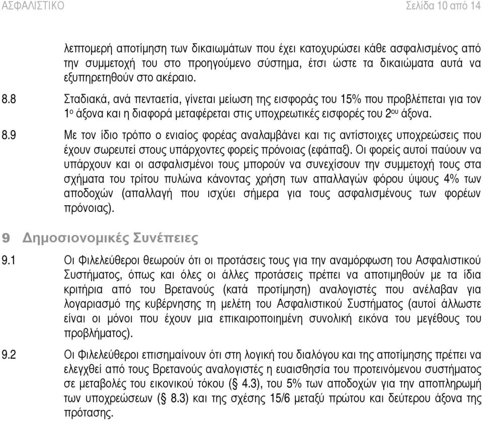 Μ µ µ 8.9 ε τον ίδ ιο τρόπο ο ενιαίος φορέας αναλαµ βάνει και τις αντίστοιχες υποχρεώσεις που έχουν σωρευτεί στους υπάρχοντες φορείς πρόνοιας (εφάπαξ).