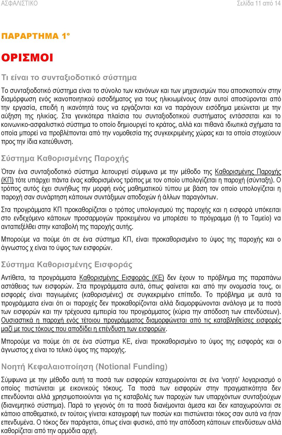 αι και να π αρ άγ ουν εισόδ ηµ α µ ειώ νετ αι µ ε τ ην αύξ ηση τ ης ηλ ικί ας.