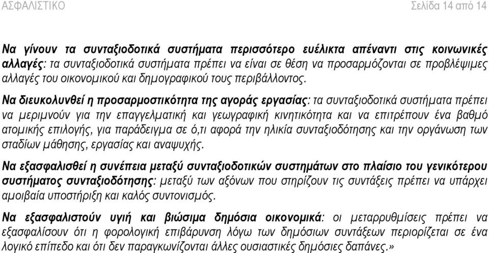 Να δ ιε υ κ ο λ υ ν θ ε ί η π ρ ο σαρ µ ο στ ικ ό τ ητ α τ ης αγ ο ρ ά ς ε ρ γ ασί ας : τ α συντ αξ ιοδοτ ικ ά συστ ήµ ατ α π ρέπ ει να µ εριµ νού ν γ ια τ ην επ αγ γ ελµ ατ ικ ή κ αι γ εω γ ραφ ικ ή