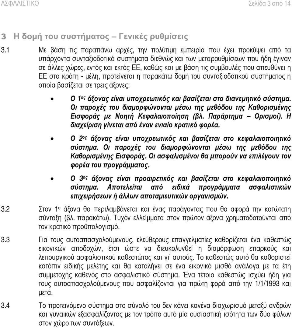 τός και εκτός ΕΕ, καθώ ς και µε β άση τις συµβ ουλές π ου απ ευθύν ει η ΕΕ στα κράτη - µέλη, π ροτείν εται η π αρακάτω δοµή του συν ταξ ιοδοτικού συστήµατος η οπ οία β ασίζ εται σε τρεις άξ ον ες: Ο