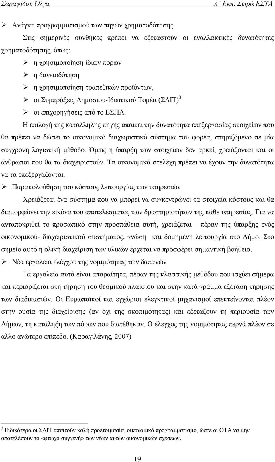 Γεκφζηνπ-Ηδησηηθνχ Σνκέα (ΓΗΣ) 3 νη επηρνξεγήζεηο απφ ην ΔΠΑ.