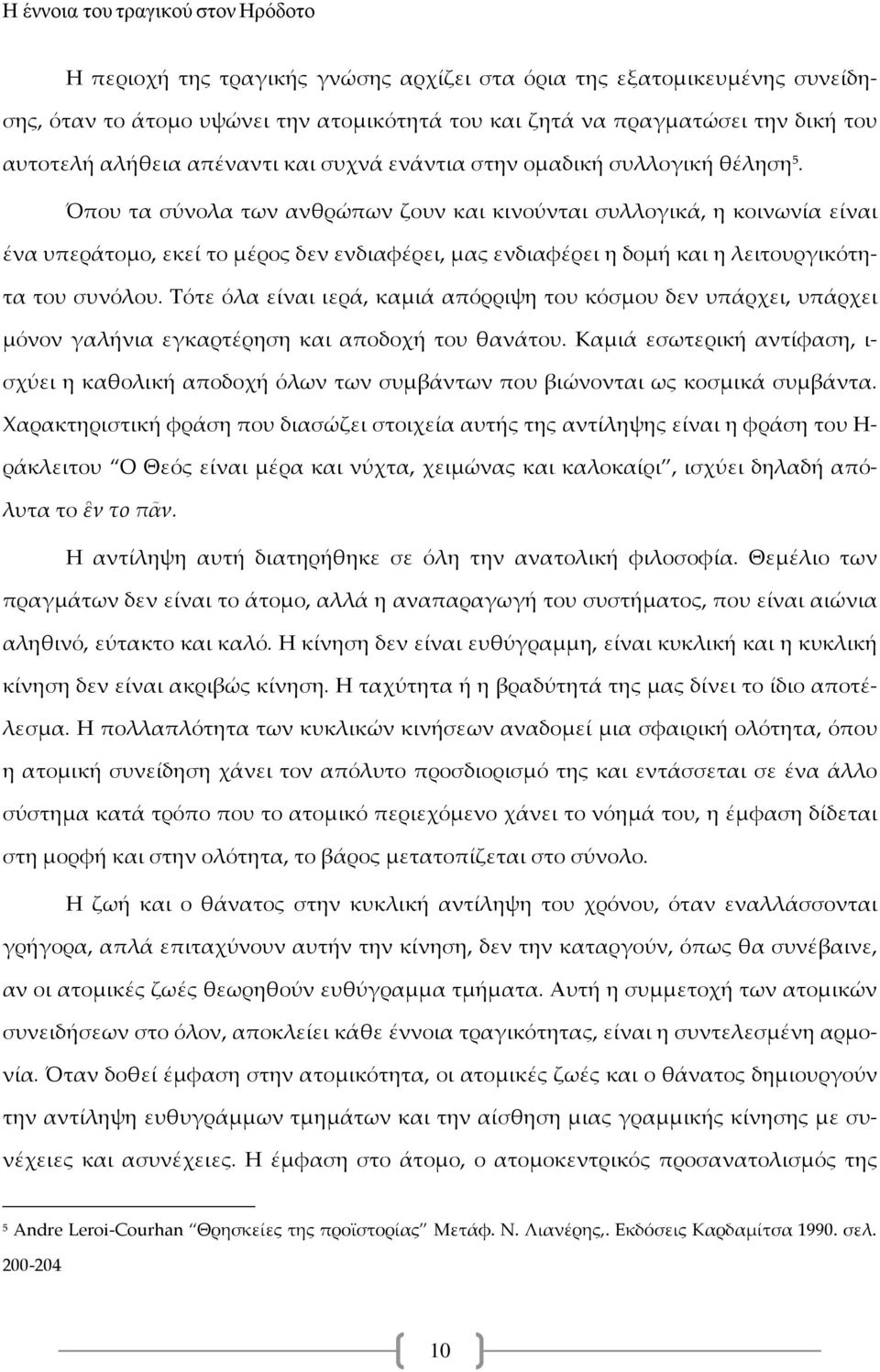 Όπου τα σύνολα των ανθρώπων ζουν και κινούνται συλλογικά, η κοινωνία είναι ένα υπεράτομο, εκεί το μέρος δεν ενδιαφέρει, μας ενδιαφέρει η δομή και η λειτουργικότητα του συνόλου.