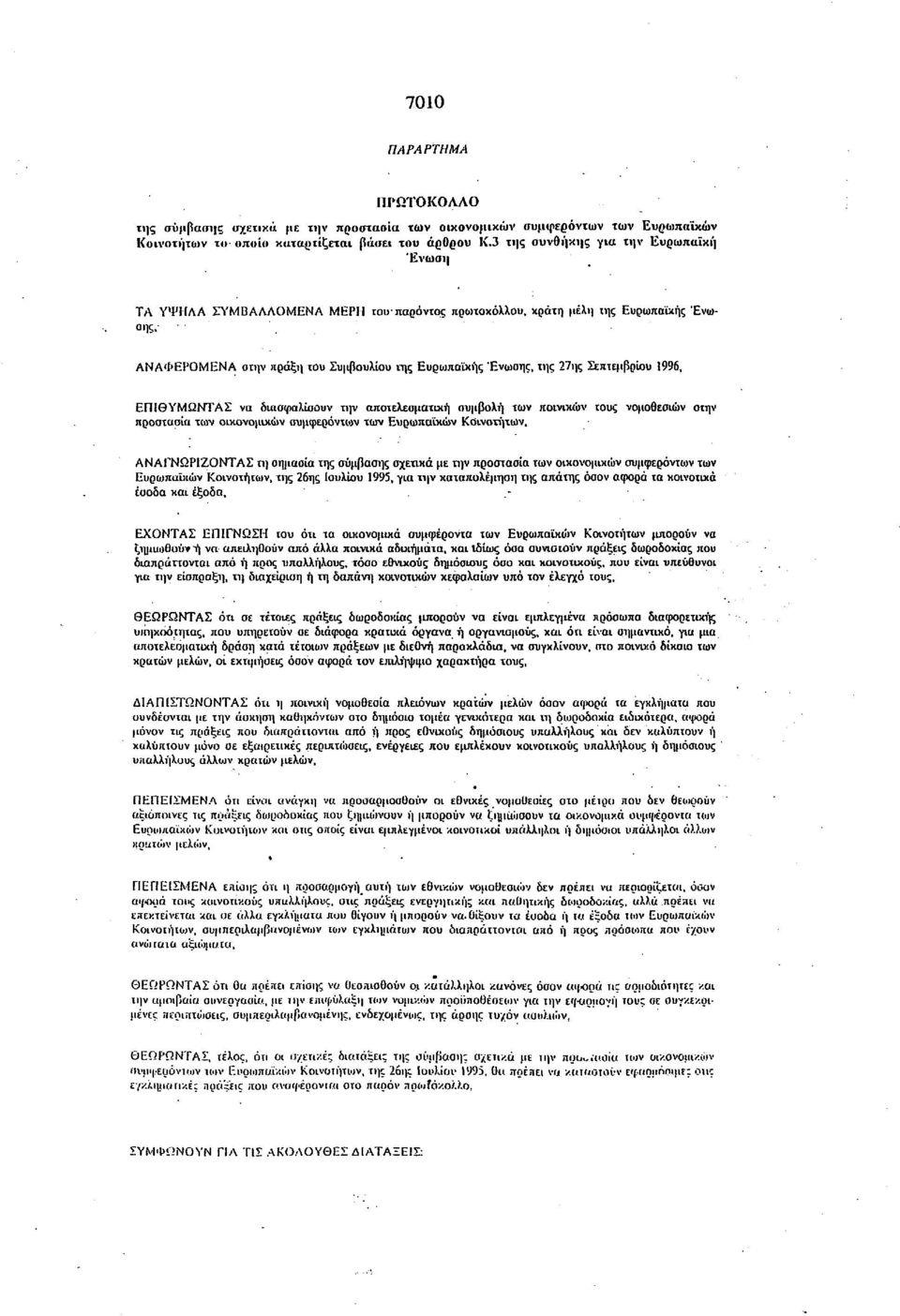 Σεπτεμβρίου 1996, ΕΠΙΘΥΜΩΝΤΑΣ να διασφαλίσουν την αποτελεσματική συμβολή των ποινικών τους νομοθεσιών στην προστασία των οικονομικών συμφερόντων των Ευρωπαϊκών Κοινοτήτων, ΑΝΑΓΝΩΡΙΖΟΝΤΑΣ τη οημασία