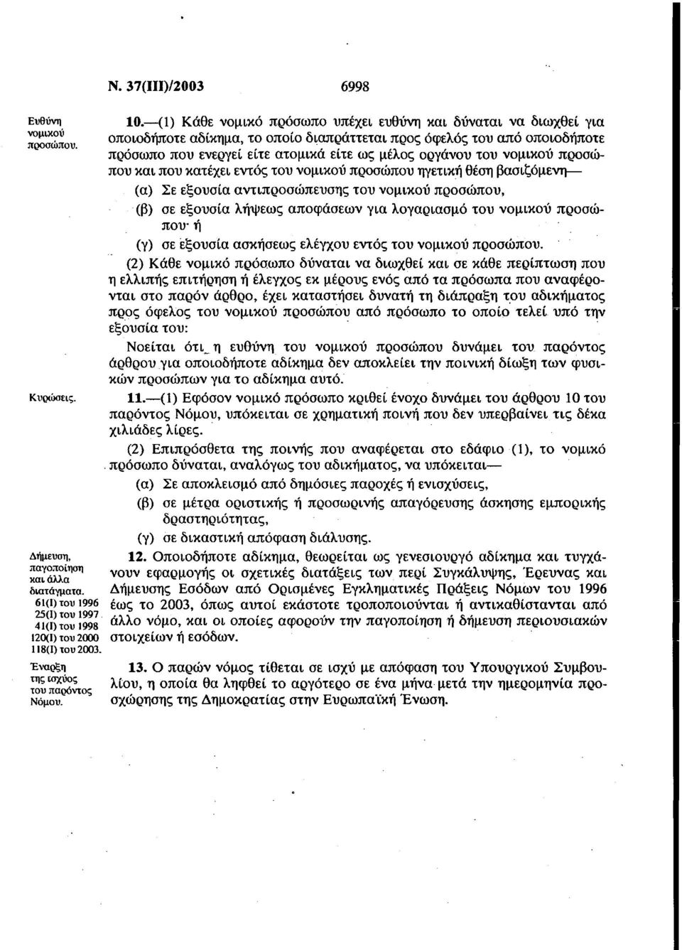 (1) Κάθε νομικό πρόσωπο υπέχει ευθύνη και δύναται να διωχθεί για οποιοδήποτε αδίκημα, το οποίο διαπράττεται προς όφελος του από οποιοδήποτε πρόσωπο που ενεργεί είτε ατομικά είτε ως μέλος οργάνου του