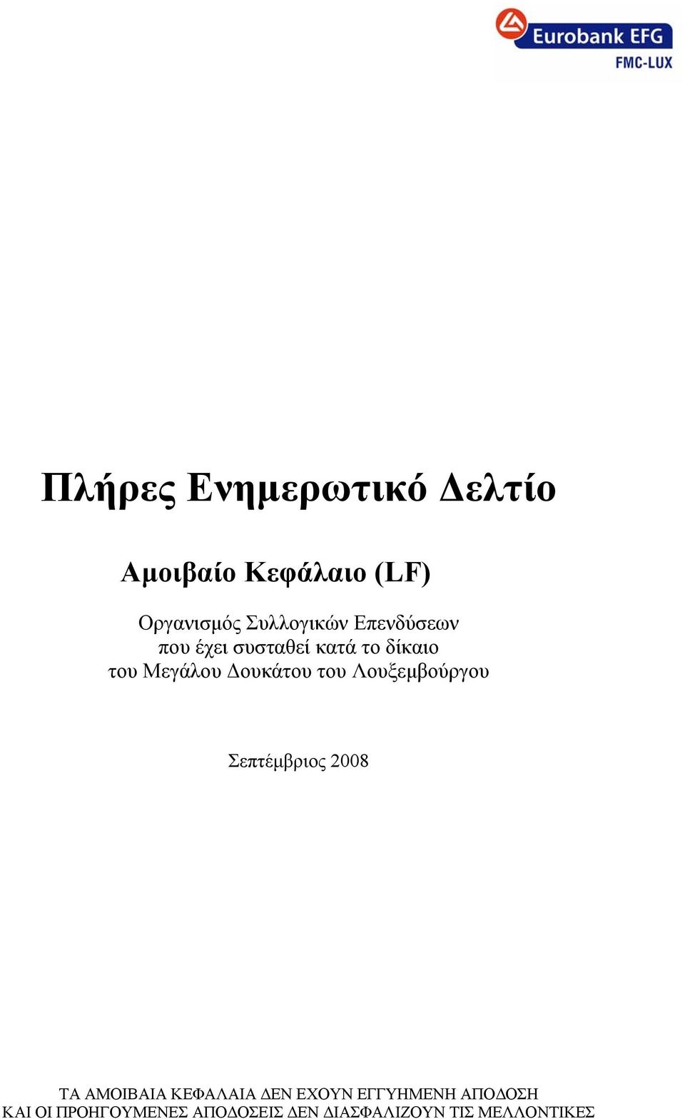 Λουξεμβούργου Σεπτέμβριος 2008 ΤΑ ΑΜΟΙΒΑΙΑ ΚΕΦΑΛΑΙΑ ΔΕΝ ΕΧΟΥΝ