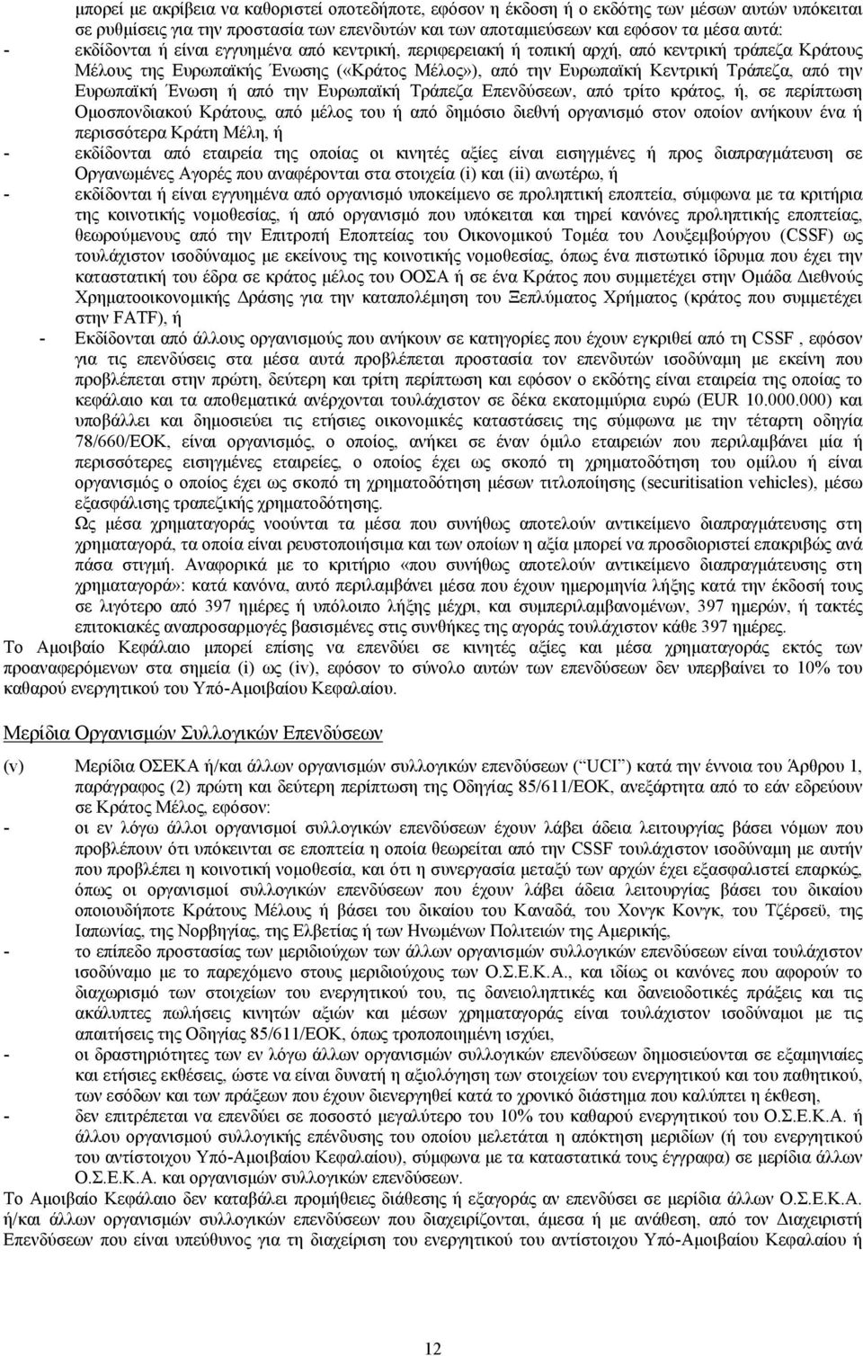 Ευρωπαϊκή Ένωση ή από την Ευρωπαϊκή Τράπεζα Επενδύσεων, από τρίτο κράτος, ή, σε περίπτωση Ομοσπονδιακού Κράτους, από μέλος του ή από δημόσιο διεθνή οργανισμό στον οποίον ανήκουν ένα ή περισσότερα