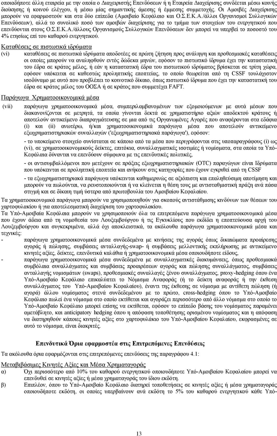 Σ.Ε.Κ.Α./άλλους Οργανισμούς Συλλογικών Επενδύσεων δεν μπορεί να υπερβεί το ποσοστό του 4% ετησίως επί του καθαρού ενεργητικού.