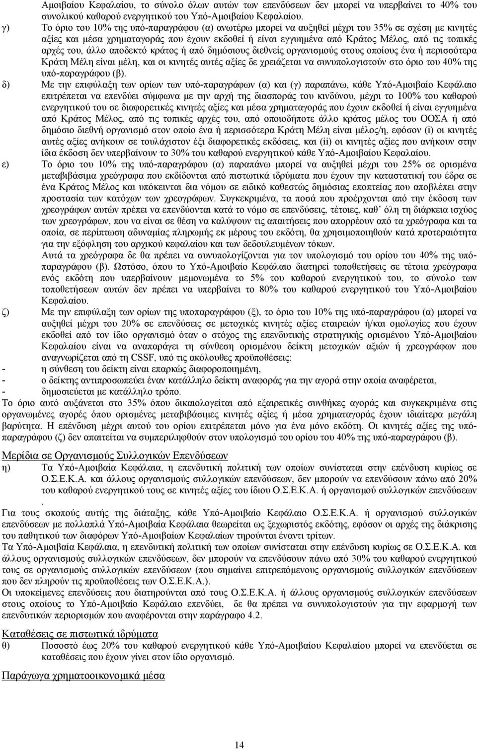 αρχές του, άλλο αποδεκτό κράτος ή από δημόσιους διεθνείς οργανισμούς στους οποίους ένα ή περισσότερα Κράτη Μέλη είναι μέλη, και οι κινητές αυτές αξίες δε χρειάζεται να συνυπολογιστούν στο όριο του