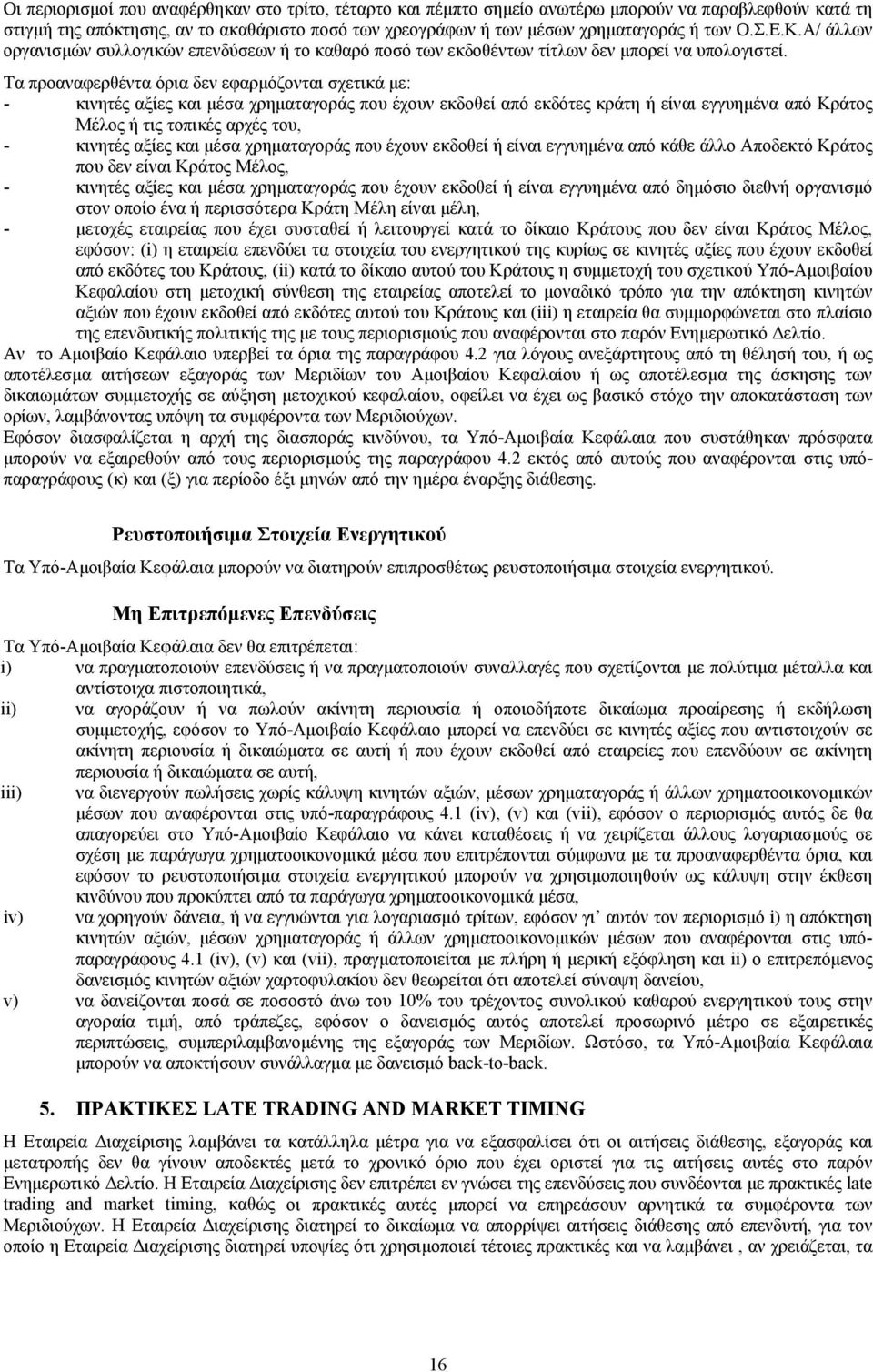 Τα προαναφερθέντα όρια δεν εφαρμόζονται σχετικά με: - κινητές αξίες και μέσα χρηματαγοράς που έχουν εκδοθεί από εκδότες κράτη ή είναι εγγυημένα από Κράτος Μέλος ή τις τοπικές αρχές του, - κινητές