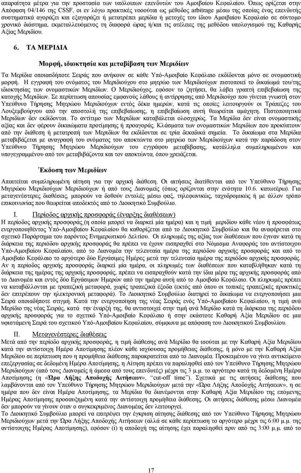 ίδιου Αμοιβαίου Κεφαλαίο σε σύντομο χρονικό διάστημα, εκμεταλλευόμενος τη διαφορά ώρας ή/και τις ατέλειες της μεθόδου υπολογισμού της Καθαρής Αξίας Μεριδίου. 6.