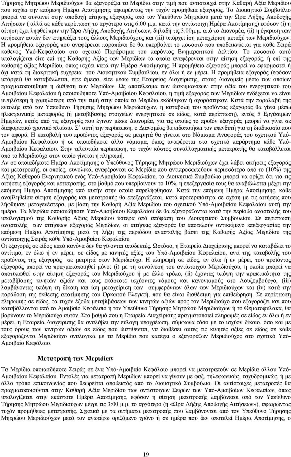 μ. από το Διανομέα, (ii) η έγκριση των αιτήσεων αυτών δεν επηρεάζει τους άλλους Μεριδιούχους και (iii) υπάρχει ίση μεταχείριση μεταξύ των Μεριδιούχων.