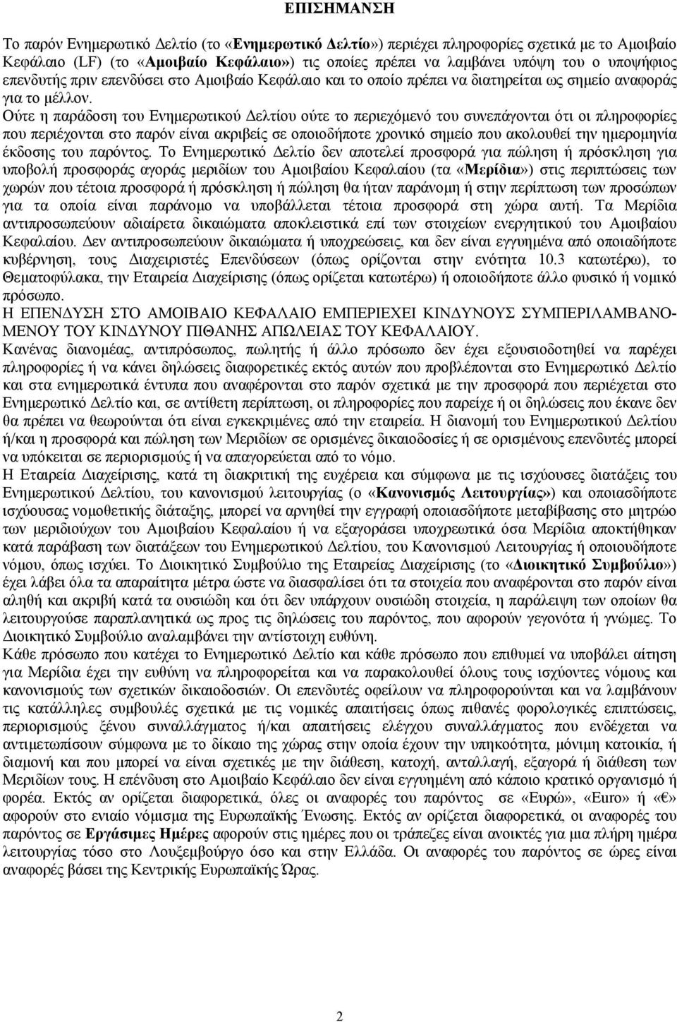 Ούτε η παράδοση του Ενημερωτικού Δελτίου ούτε το περιεχόμενό του συνεπάγονται ότι οι πληροφορίες που περιέχονται στο παρόν είναι ακριβείς σε οποιοδήποτε χρονικό σημείο που ακολουθεί την ημερομηνία