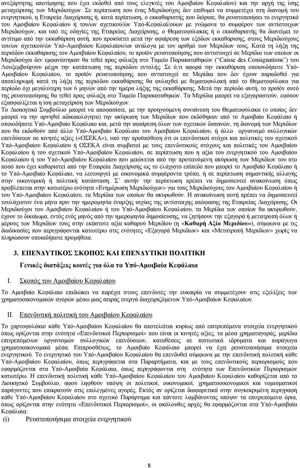 Αμοιβαίου Κεφαλαίου ή του/ων σχετικού/ών Υπό-Κεφαλαί/ουων με γνώμονα το συμφέρον των αντίστοιχων Μεριδιούχων, και υπό τις οδηγίες της Εταιρείας Διαχείρισης, ο Θεματοφύλακας ή ο εκκαθαριστής θα