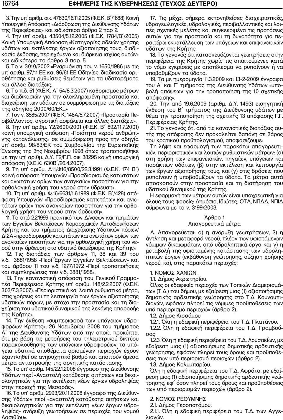 1784/Β /2005) Κοινή Υπουργική Απόφαση «Κατηγορίες αδειών χρήσης υδάτων και εκτέλεσης έργων αξιοποίησης τους, διαδι κασία έκδοσης, περιεχόμενο και διάρκεια ισχύος αυτών» και ειδικότερα το άρθρο 3 παρ.