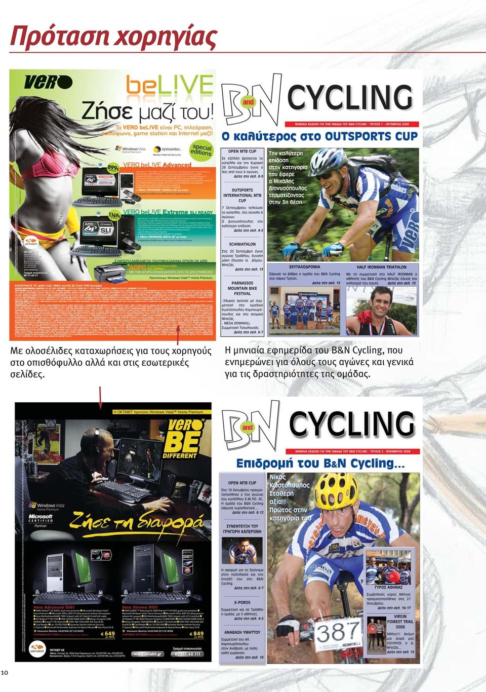 H μηνιαία εφημερίδα του B&N Cycling, που ενημερώνει για