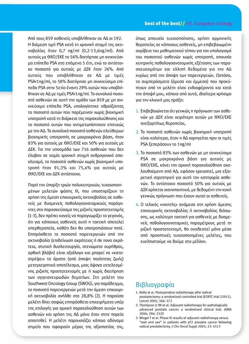 Από αυτούς που υποβλήθηκαν σε Α µε τιµές PSA<1ng/ml, το 58% διατήρησε µη ανιχνεύσιµα επίπεδα PSA στην 5ετία έναντι 29% αυτών που υποβλήθηκαν σε Α µε τιµές PSA>1ng/ml.