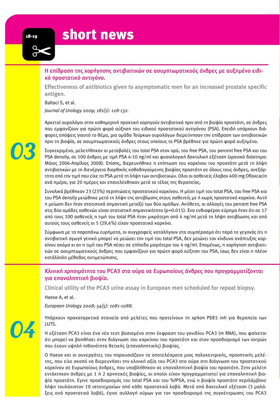 03 Αρκετοί ουρολόγοι στην καθηµερινή πρακτική χορηγούν αντιβιοτικά πριν από τη βιοψία προστάτη, σε άνδρες που εµφανίζουν για πρώτη φορά αύξηση του ειδικού προστατικού αντιγόνου (PSA).