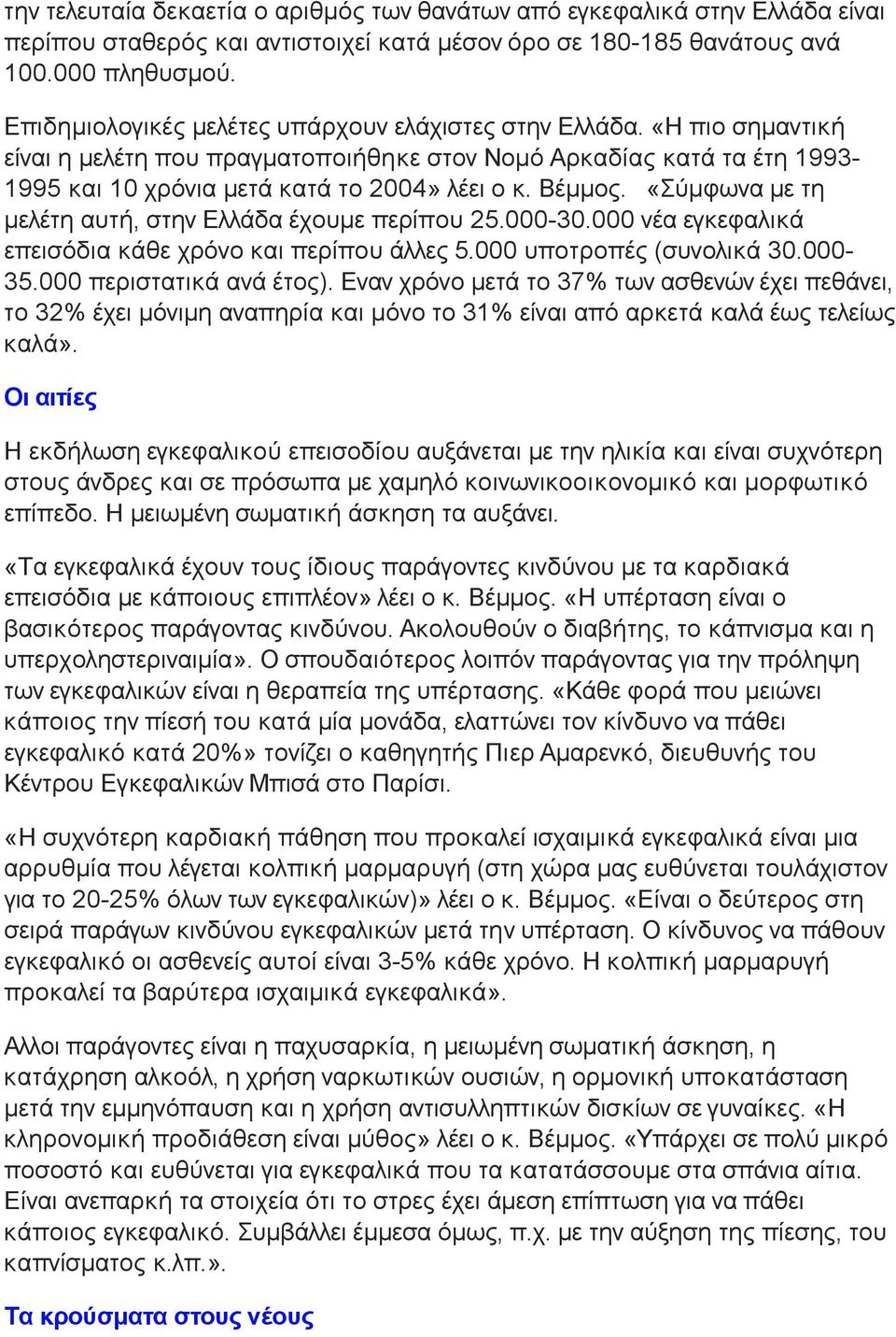 «Σύµφωνα µε τη µελέτη αυτή, στην Ελλάδα έχουµε περίπου 25.000-30.000 νέα εγκεφαλικά επεισόδια κάθε χρόνο και περίπου άλλες 5.000 υποτροπές (συνολικά 30.000-35.000 περιστατικά ανά έτος).