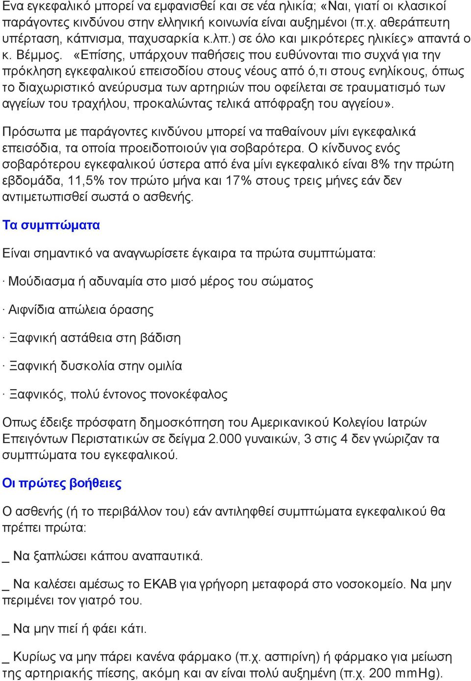 «Επίσης, υπάρχουν παθήσεις που ευθύνονται πιο συχνά για την πρόκληση εγκεφαλικού επεισοδίου στους νέους από ό,τι στους ενηλίκους, όπως το διαχωριστικό ανεύρυσµα των αρτηριών που οφείλεται σε